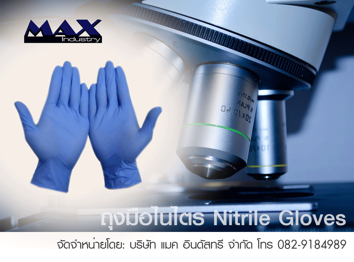 ถุงมือไนไตร