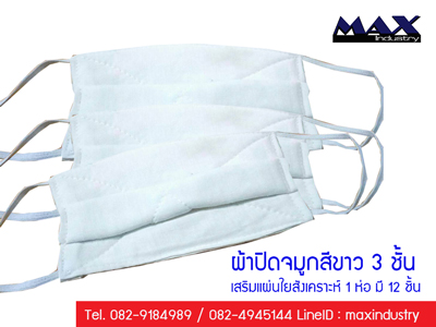 ผ้าปิดจมูกสีขาว-3-ชั้น--