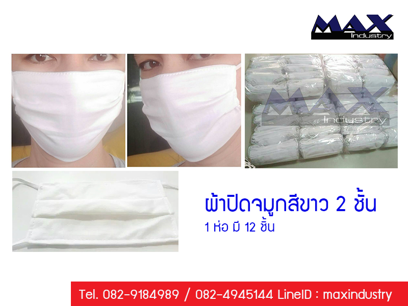 ผ้าปิดจมูกสีขาว