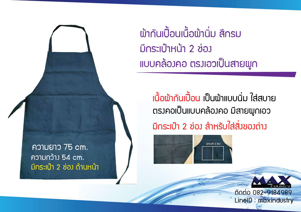 ผ้ากันเปื้อนสีกรม