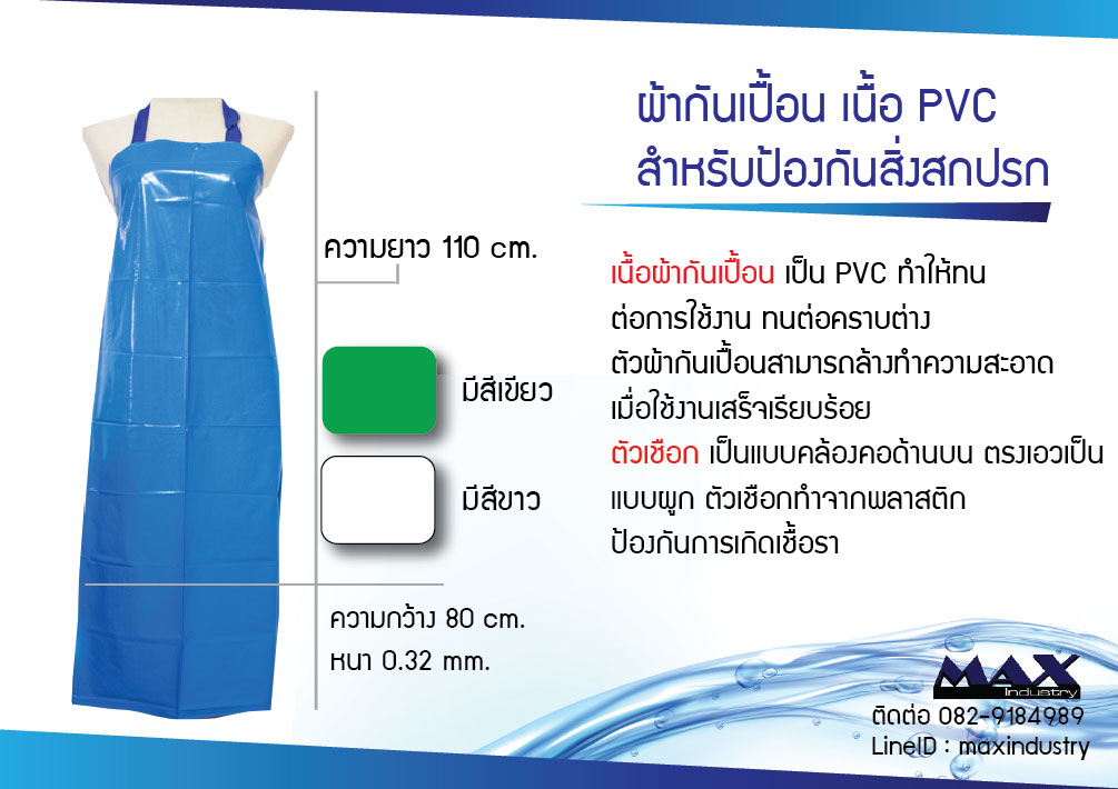 ผ้ากันเปื้อนเนื้อพลาสติก