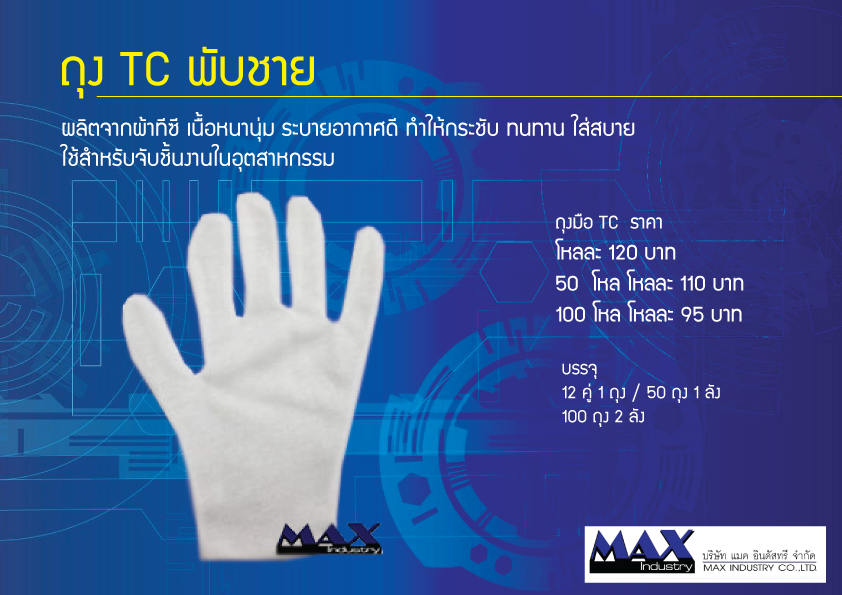 ถุงมือ-TC-ราคา