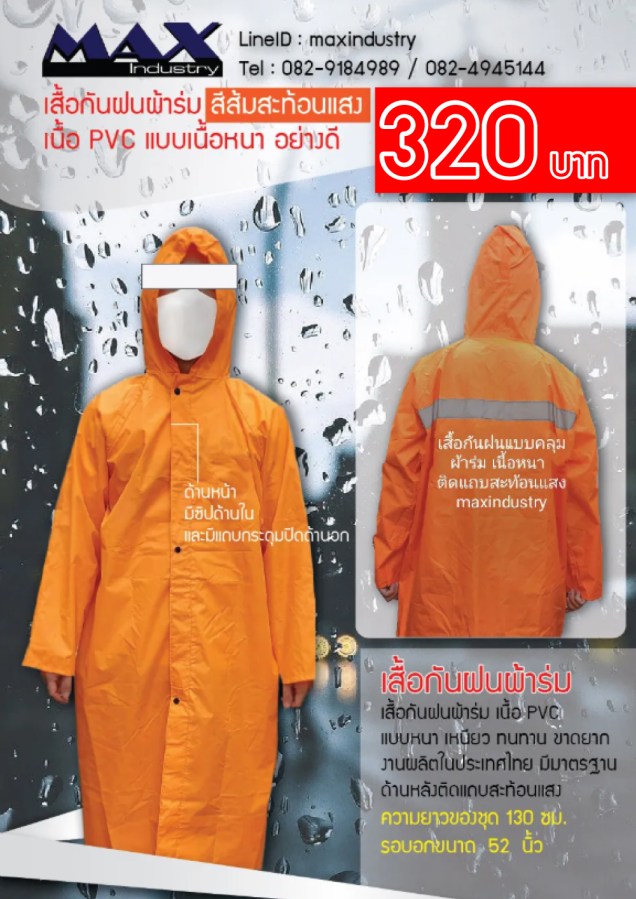 เสื้อกันฝน