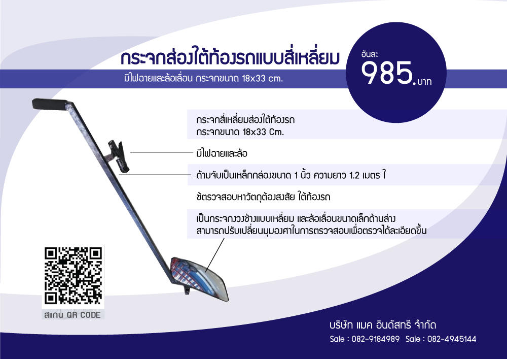 กระจกส่องใต้ท้องรถแบบเหลี่ยม