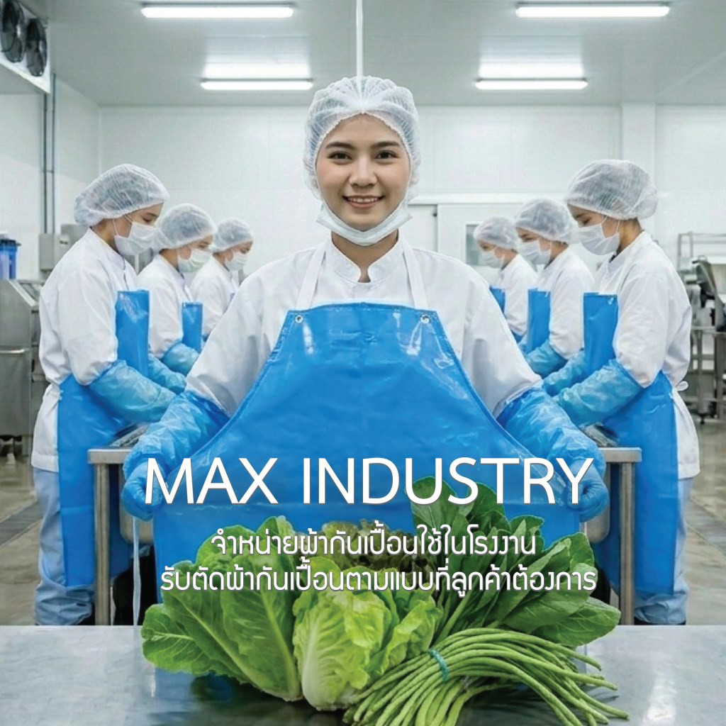 ผ้ากันเปื้อนโรงงาน