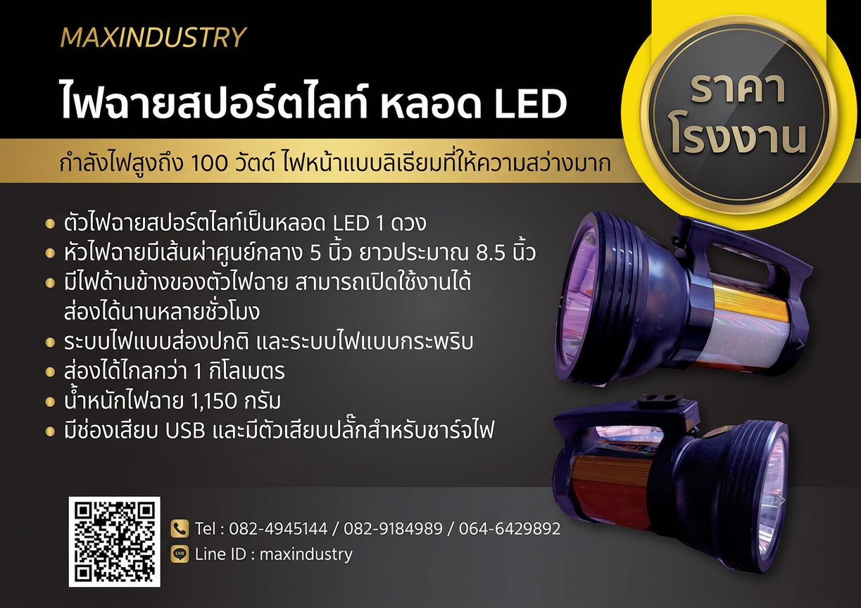 ไฟฉายสปอร์ตไลท์-100-วัตต์