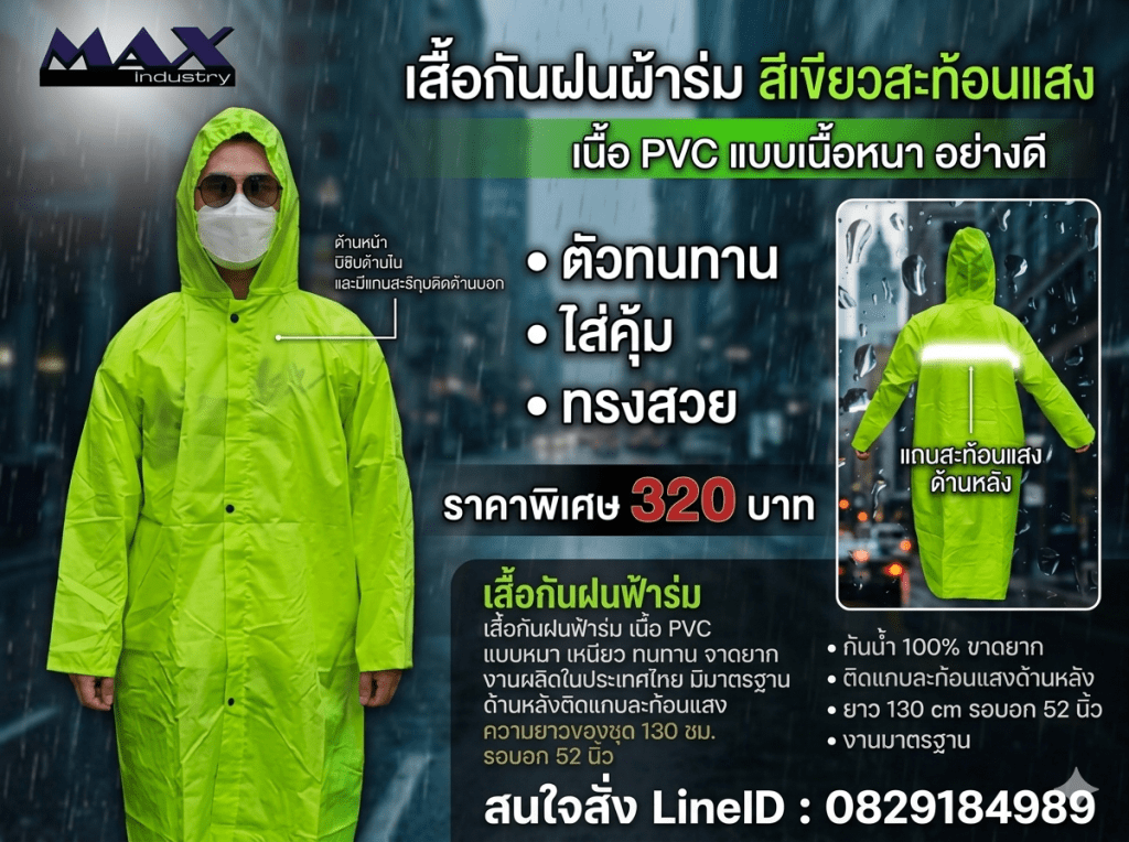 เสื้อกันฝน