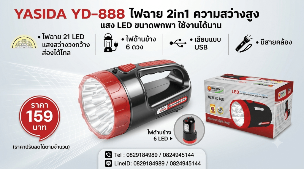 ไฟฉาย YD 888